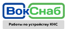 ООО «ВокСнаб»