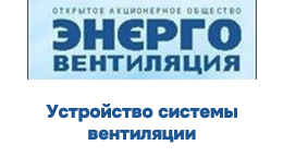 ОАО «Энерговентиляция»