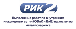 ООО «ПСК «РИК-2»