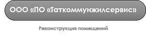 ООО «ПО «Таткоммунжилсервис»