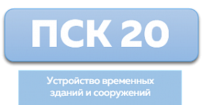 ООО «ПСК 20»