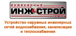 ООО "Инжстрой"