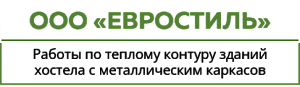 ООО «Евростиль»