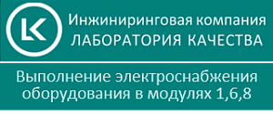 ООО «ИК «Лаборатория Качества»