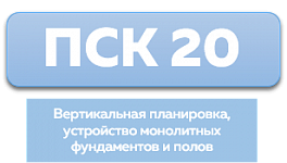 ООО «ПСК 20»