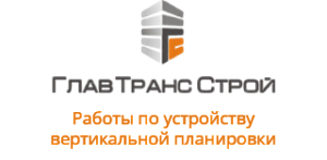ООО «ГлавТрансСтрой»