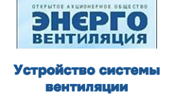 ОАО «Энерговентиляция»