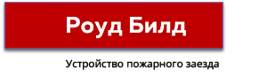 ООО «Роуд Билд»