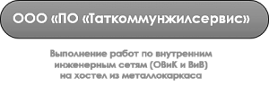 ООО «ПО «Таткоммунжилсервис»
