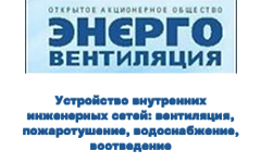 ОАО «Энерговентиляция»
