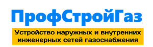 ООО "ПрофСтройГаз"