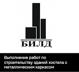 ООО «БИЛД»