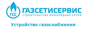 ООО «ГАЗСЕТИСЕРВИС»